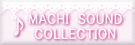 ♪MACHI　SOUND　COLLECTION♪